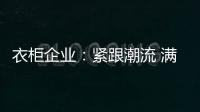 衣柜企业	：紧跟潮流 满足现代人的生活要求