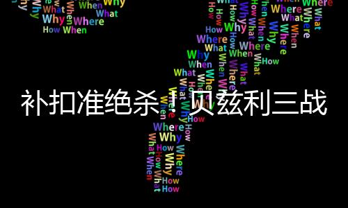 补扣贝兹利从天而降完成补扣
