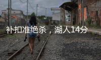 补扣准绝杀
，湖人14分逆转收官
！布朗尼5中1扣篮黄油手+3分三不沾