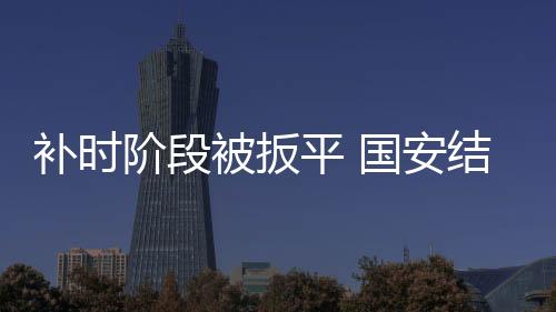 平国国安试图将节奏稳住