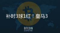 补时3球1红
！皇马3