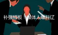 补强短板	！媒体人爆料辽篮即将进行交易 目标直指内线