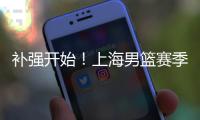 补强开始
！上海男篮赛季首笔交易来了