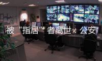 被“指居”者离世�：公安称其余同案人员“不应当追究刑责”