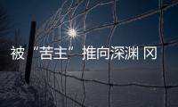 被“苦主”推向深渊 冈田武史	：我们不会降级