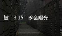 被“3·15”晚会曝光
，啄木鸟维修发布整改承诺书