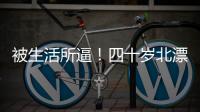 被生活所逼
！四十岁北漂夫妻双被裁员，降价一百万卖房却无人问津