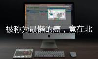 被称为最懒的癌�，竟在北上广深杭高发？丨癌说5分钟