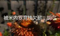 被米内罗竞技欠薪，胡尔克
：重要的是要知道他们正在采取措施