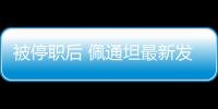 被停职后 佩通坦最新发声：向民众致歉 将继续为国家工作