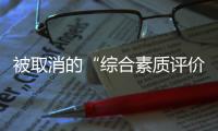 被取消的“综合素质评价加分”
：尴尬与困境丨议教