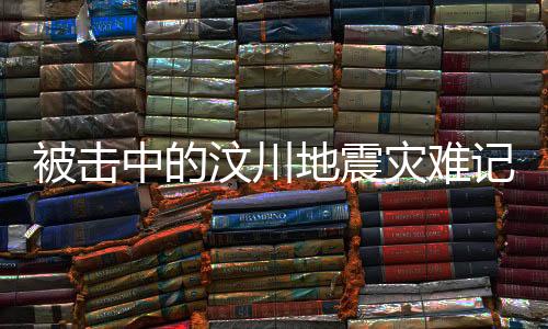 汶川每年5月12日都值得回望