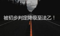 被初步判定降级至法乙	！队报谈里昂：丰塞卡已开始带领球队训练
