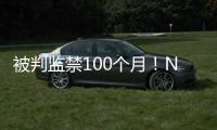 被判监禁100个月！NBA为何屡陷桃色丑闻！