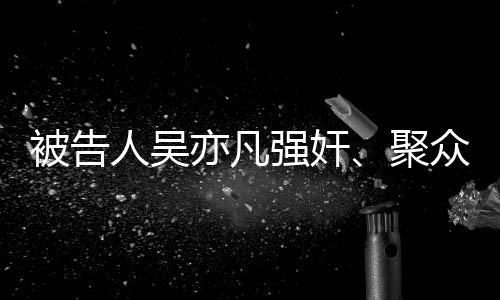 其行为又构成聚众淫乱罪