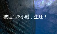 被埋128小时，生还�！中国香港救援队成功救出三名被困者