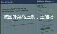被国外菜鸟压制，王皓场边骂醒林诗栋�
：清醒啊
，打成这样还打什么