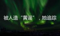 被人造“黄谣”�，她追踪半年揪出作恶者竟是身边熟人