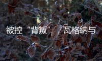 被控“背叛”	，瓦格纳与俄罗斯军方矛盾大爆发