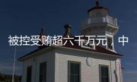 被控受贿超六千万元，中国石化天然气分公司原党委书记
、代表段彦修受审