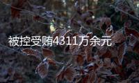 被控受贿4311万余元
，国家烟草专卖局原局长凌成兴受审