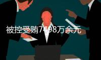 被控受贿7498万余元�，辽宁省大连市政协原主席郝宏军受审