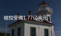被控受贿1.77亿余元，工商银行原副行长张红力受审