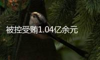 被控受贿1.04亿余元	，山西省委原副书记商黎光受贿案一审开庭