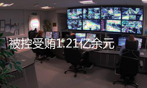 贿案并当庭表示认罪悔罪