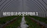 被控非法收受财物8.13亿余元，孙志刚受贿案一审开庭