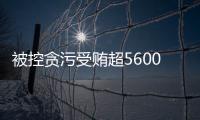 被控贪污受贿超5600万元，教育部体卫艺司原司长王登峰案一审开庭