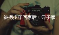 被拐少年回家后：寻子家庭�，用书写填补空白