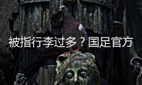 被指行李过多�
？国足官方回应�：为此向公众介绍一些基本信息和常识