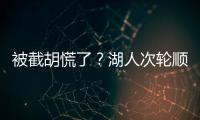 被截胡慌了�？湖人次轮顺位从55直接飙升至36 选中阿杜
