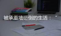被承重墙砸倒的生活�：“写一本书，就叫《坑》”