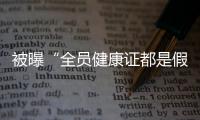 被曝“全员健康证都是假证”�，华莱士致歉：永久关停涉事门店