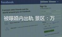 被曝婚内出轨 景区：万岁山蓝狐狸已被辞退