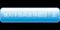被对手挑战发球遮挡！王楚钦发威：4