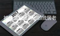 被快递包裹围困的独居老人，在养老院去世