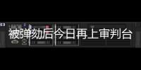 被弹劾后今日再上审判台，尹锡悦内乱案首场公审前瞻→