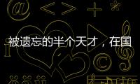 被遗忘的半个天才，在国家队是幸运星，在俱乐部是玻璃人
