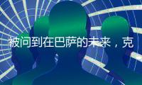 被问到在巴萨的未来，克里斯滕森保持沉默