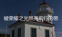 被荣耀之光照亮前行的帝卡斯，再创佳绩!