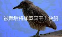 被裁后将加盟国王！快船官方致谢尤班克斯：谢谢你 德鲁❤️