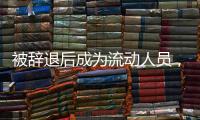 被辞退后成为流动人员
，人事档案如何处理
？人社部解答