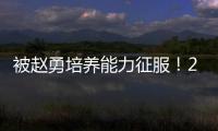 被赵勇培养能力征服	�！2小将引副攻蜕变
，董禹含成三四局破局点！