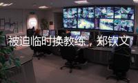 被迫临时换教练�
，郑钦文明年澳网面对考验