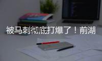 被马刺彻底打爆了！前湖人首轮秀估计在76人也快混不下去了
？