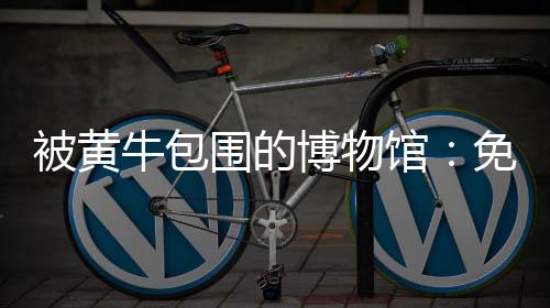 价元比如有的星堆场馆就规定