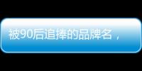 被90后追捧的品牌名
，背后都是深深的套路…